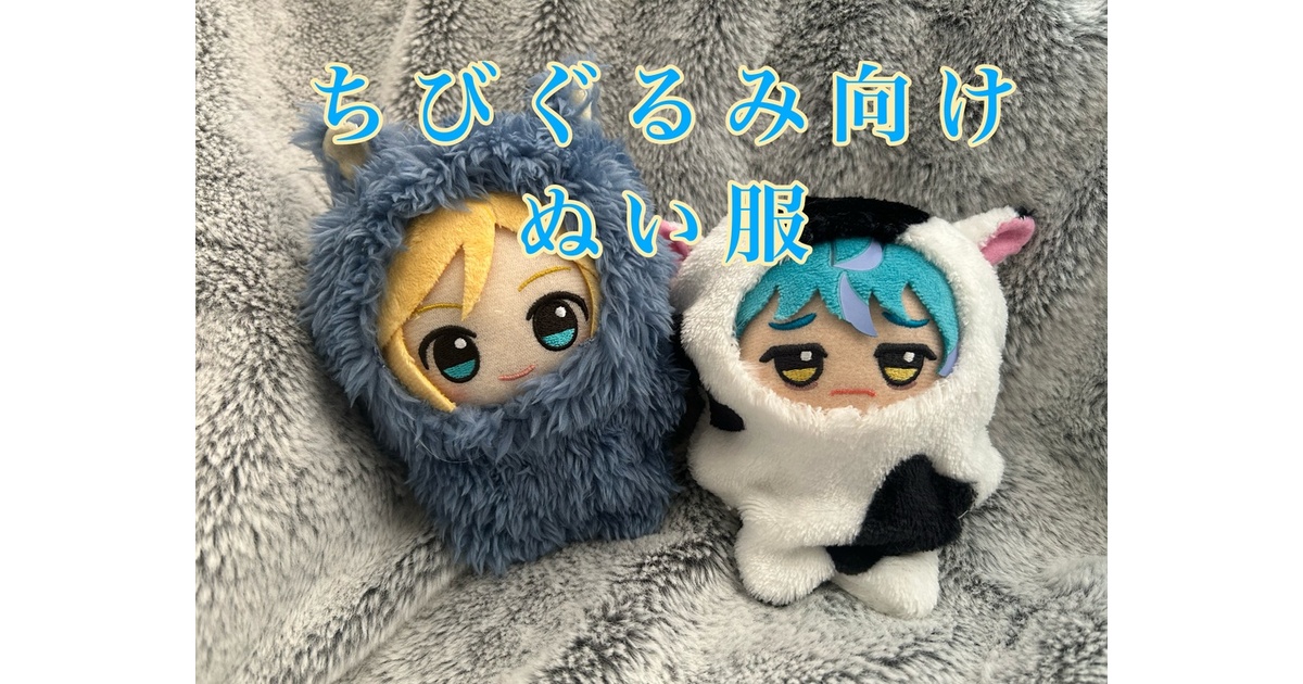 ちびぐるみ向けぬい服（猫耳） - 黄色い裁縫屋の○○的パラドクス - BOOTH