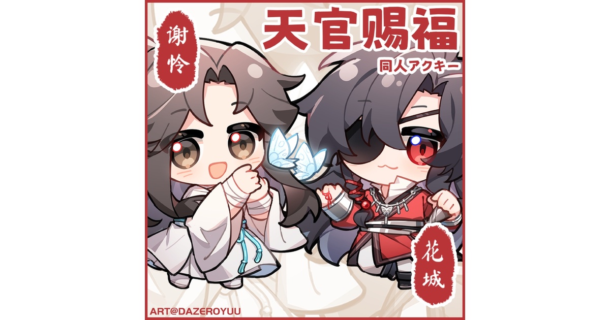 天官賜福 謝憐 花城 花怜 グッズ e6ea138b-739d-45c1-a8fa-
