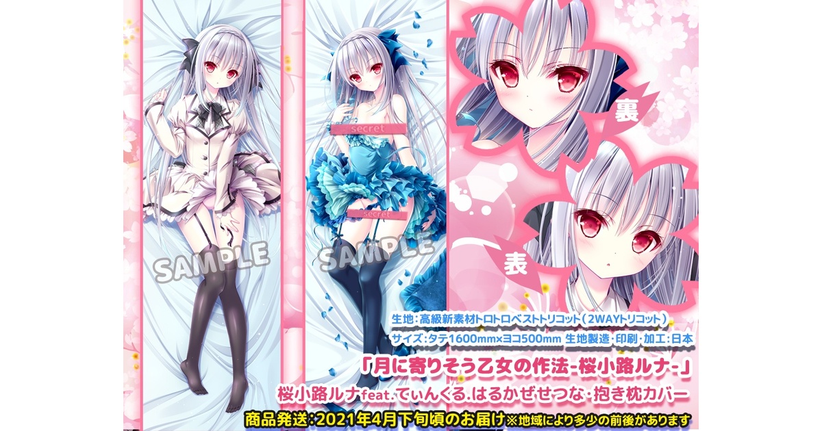 残7個※【月に寄りそう乙女の作法-桜小路ルナ-】桜小路ルナfeat