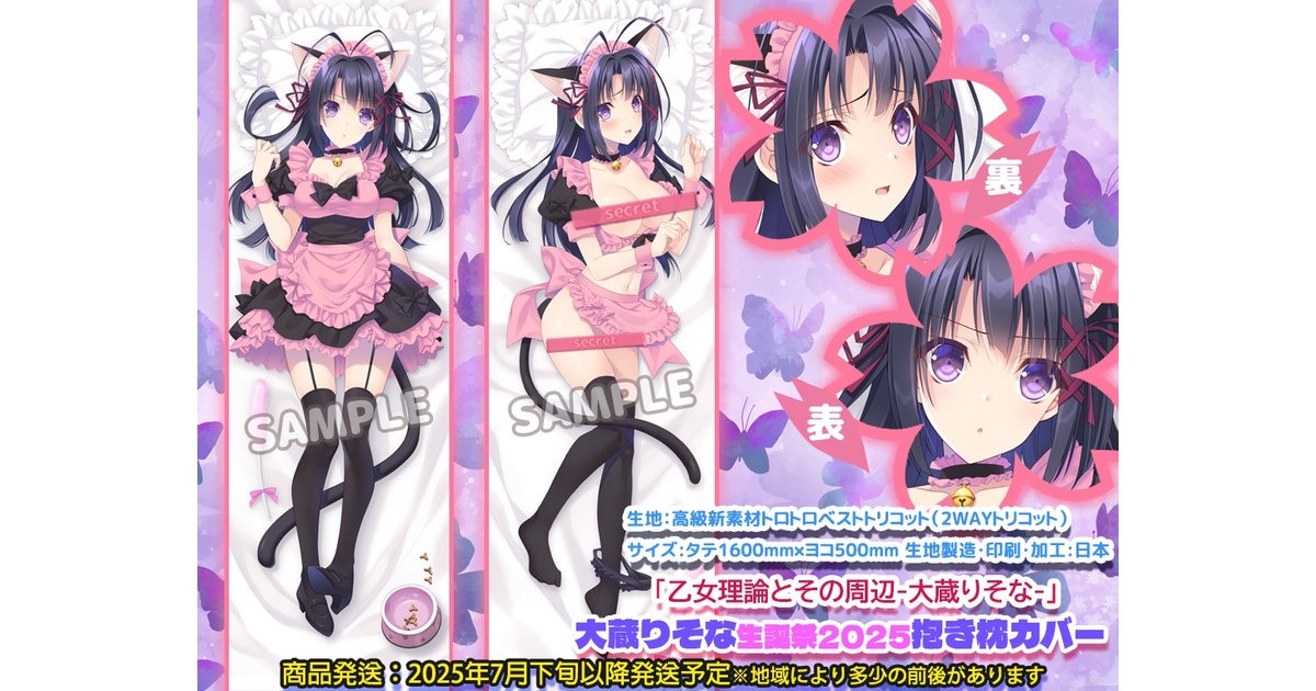 乙女理論とその周辺/大蔵りそな『りそな生誕祭2025記念/抱き枕カバー