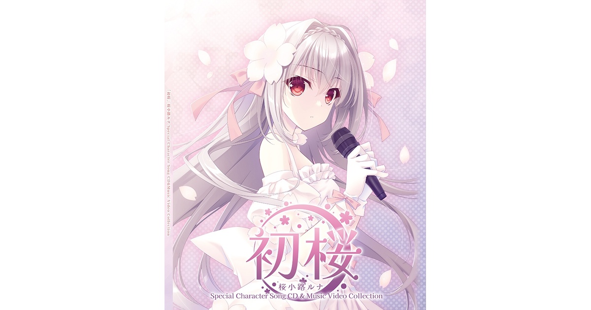 単品版】『初桜』桜小路ルナ Special Character Song CD&Music