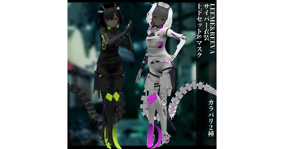 3Dモデル サイバー衣装 LEEMEREEVA - 白紙に書かれる物語 - BOOTH