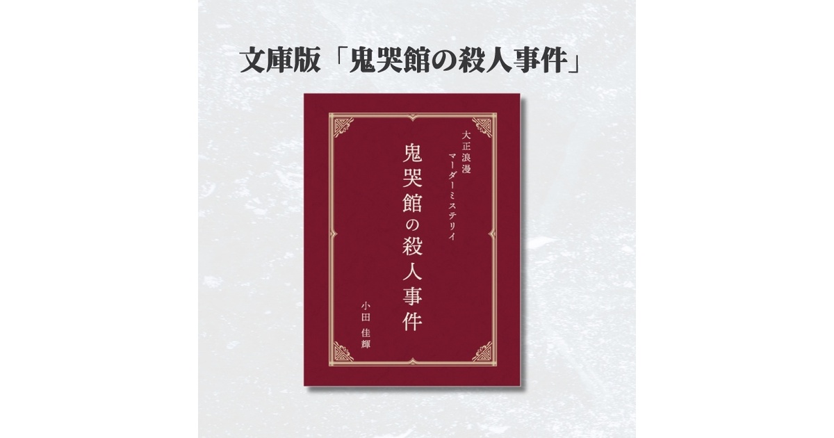 大正浪漫マーダーミステリー「鬼哭館の殺人事件」 WEB版】大正浪漫マーダーミステリイ「鬼哭館の殺人事件
