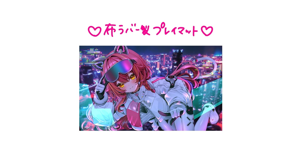 非公式】猫汰つなプレイマット - はげちゃった - BOOTH
