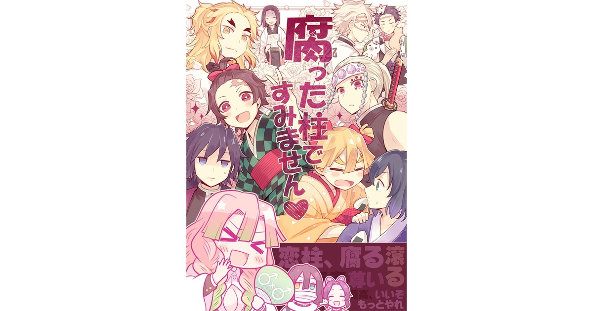腐った柱ですみません - あすなろ苺軍艦 - BOOTH