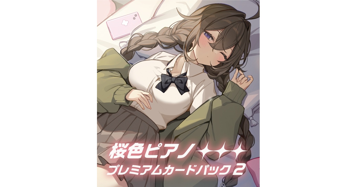 数量限定）桜色ピアノプレミアムカードパック2 - 桜色ピアノのBOOTH