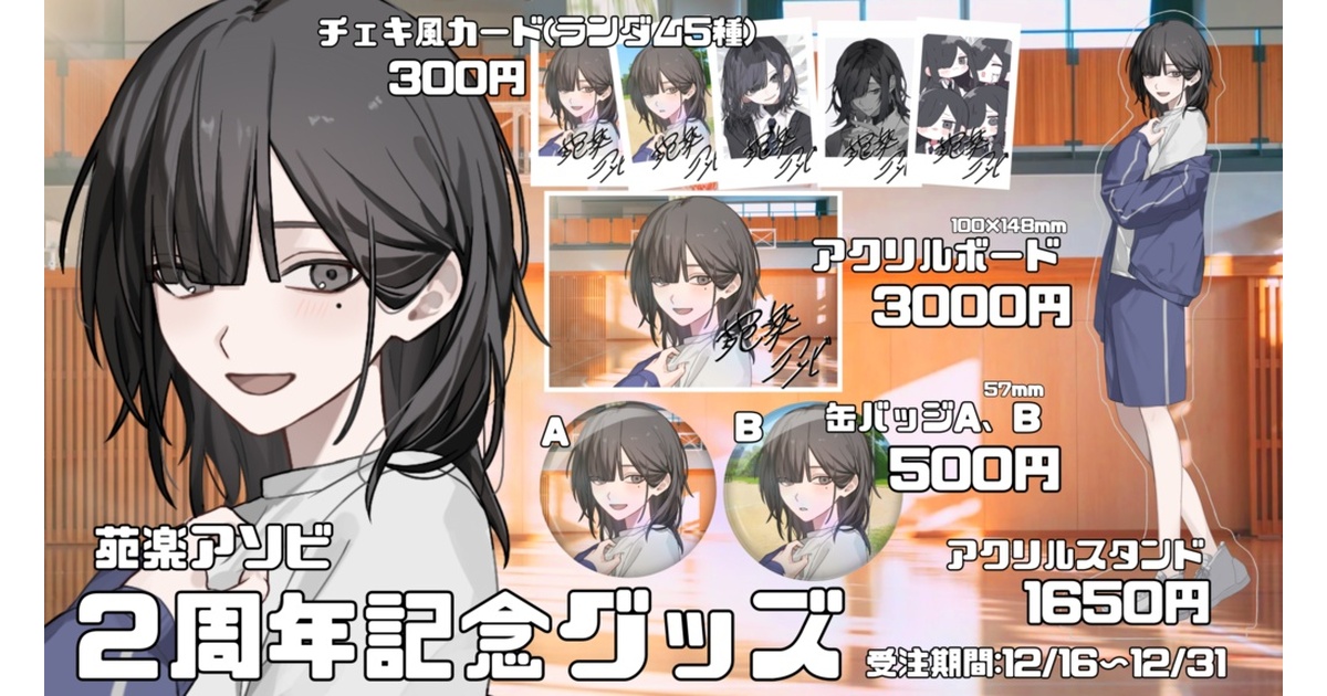 苑楽アソビ 2周年記念グッズ - 苑楽アソビ - BOOTH