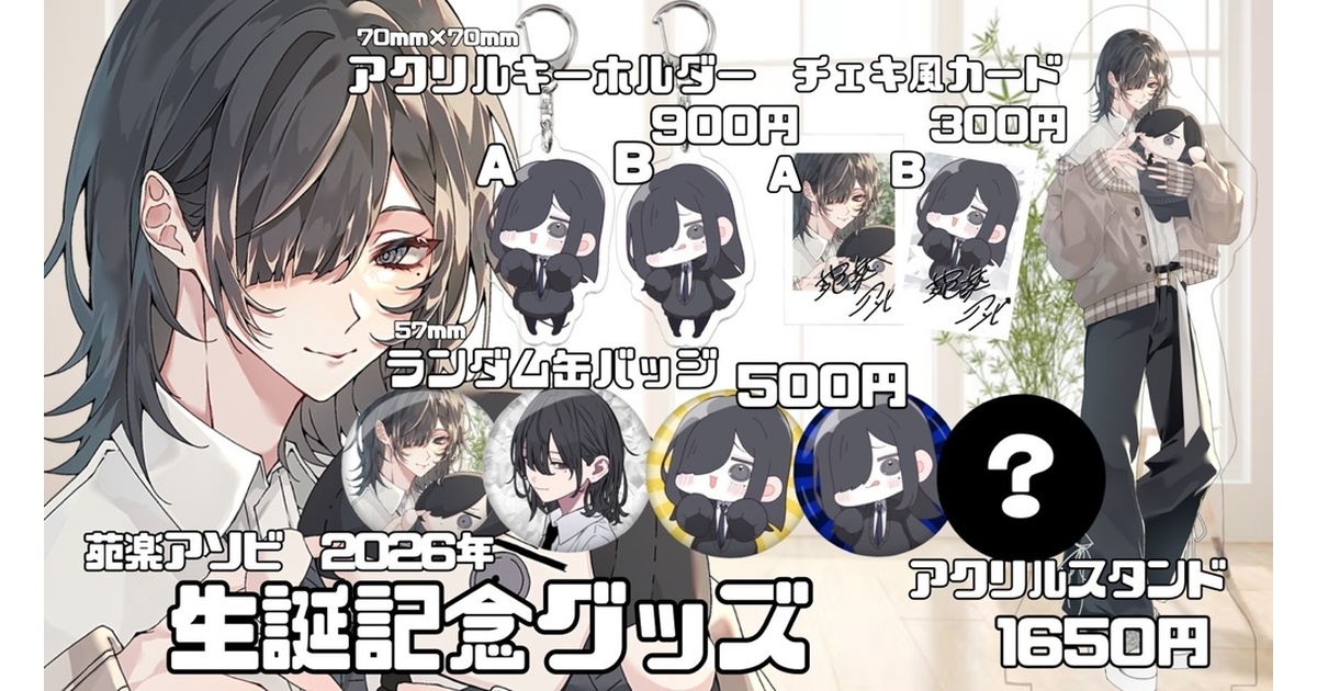 苑楽アソビバースデーグッズ2025 8こ d0fb2d60-febd-48f4-87aa-