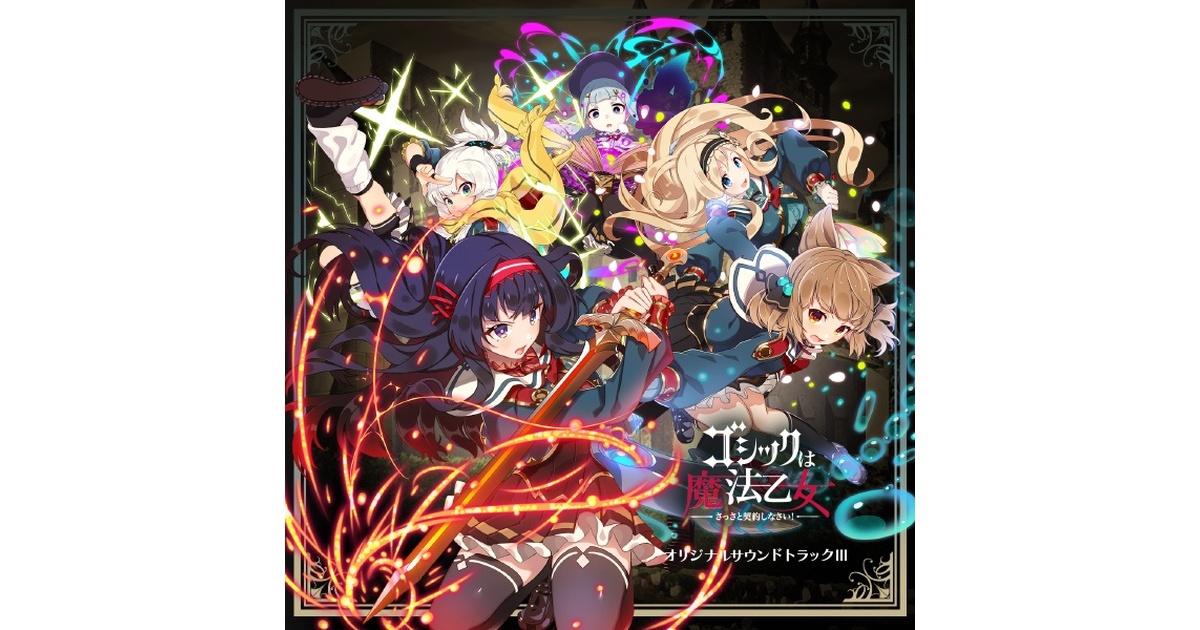 ゴシックは魔法乙女」オリジナルサウンドトラックⅢ - ケイブ