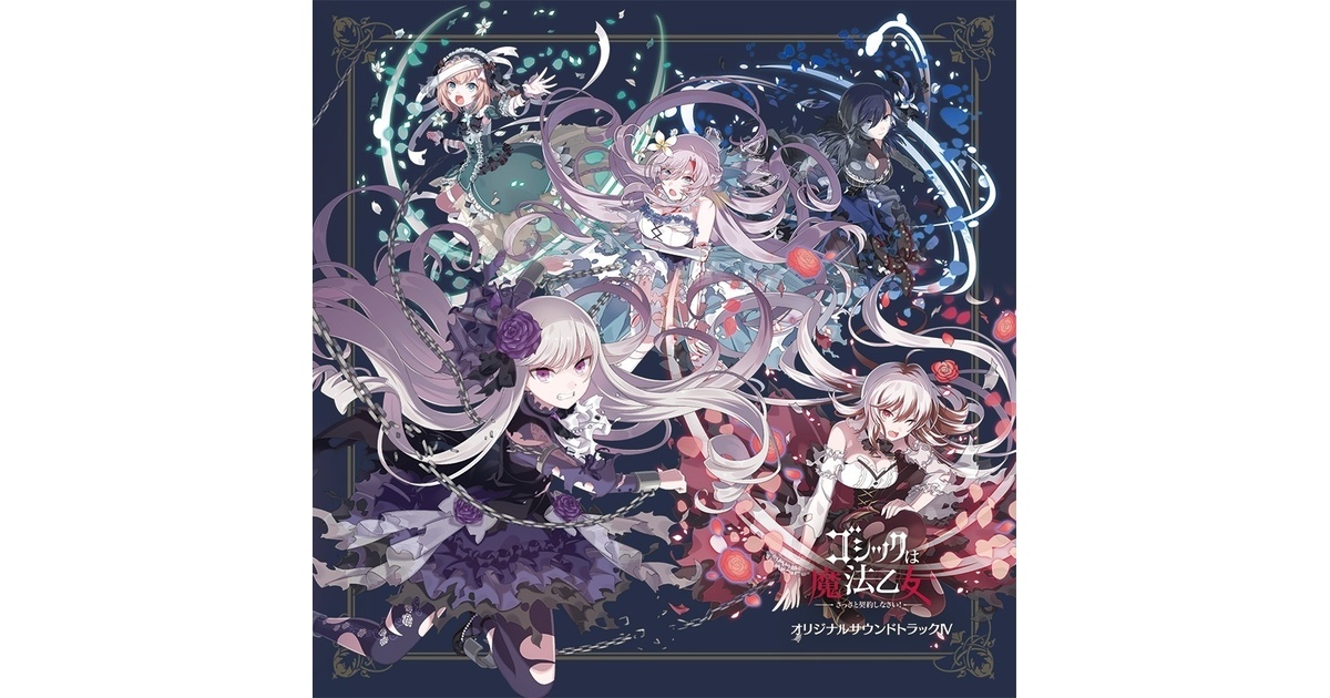 ダウンロード版】「ゴシックは魔法乙女」オリジナルサウンドトラックⅣ 