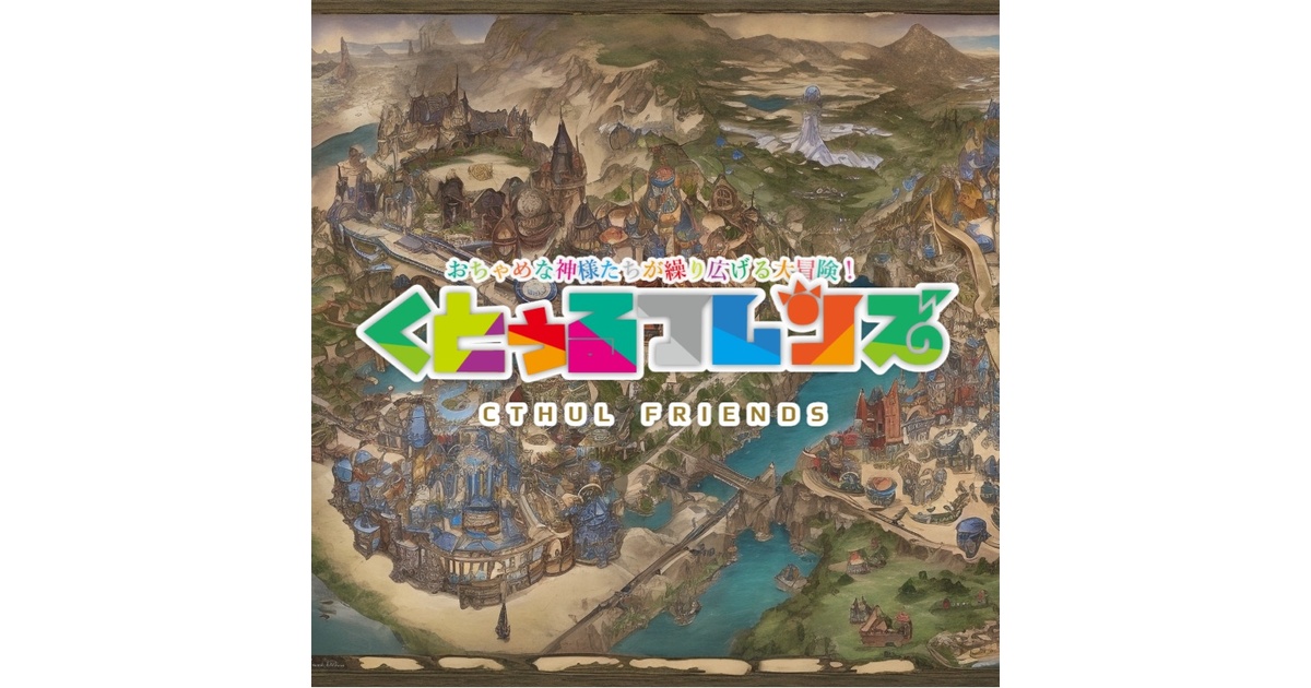 クトゥルフ神話系TRPG くとぅるフレンズ - SAN値直葬！新鮮野菜