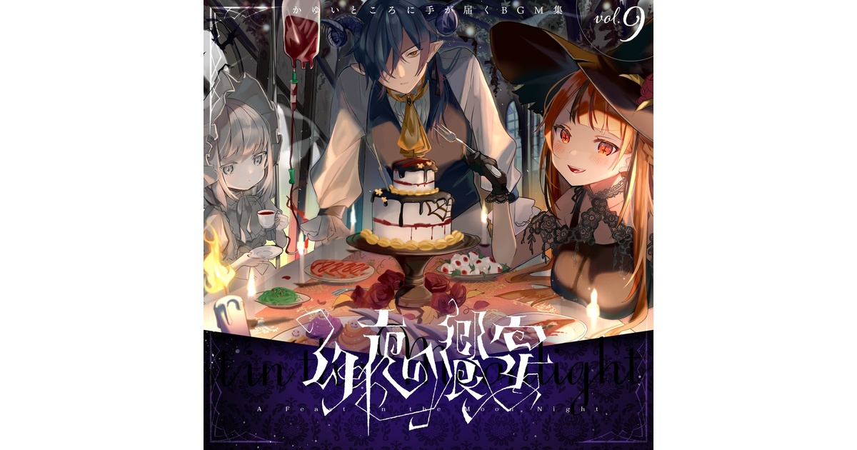 著作権フリーBGM サウンドメーカーVol.9〜12 セット かゆいところに手が届くBGM集 vol.9《幻夜の饗宴》 - 西向く侍 - BOOTH