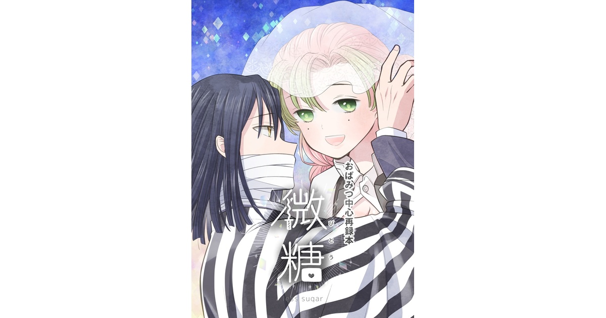 おばみつ中心再録本「微糖」 - 長月の空 - BOOTH