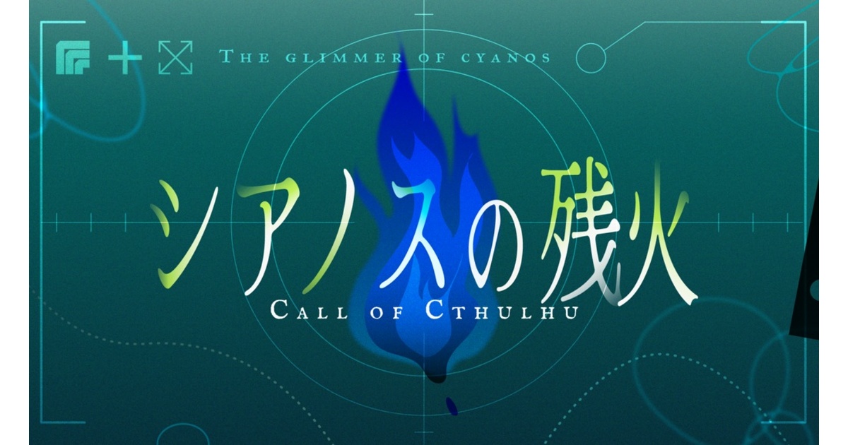 新クトゥルフ神話TRPG｢シアノスの残火｣【SPLL:E189499】 - たろ書房