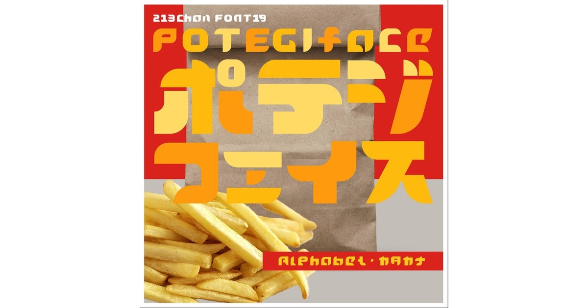 通常：￥0：フリーフォント：ポテジフェイス（Potejiface_font）【商用