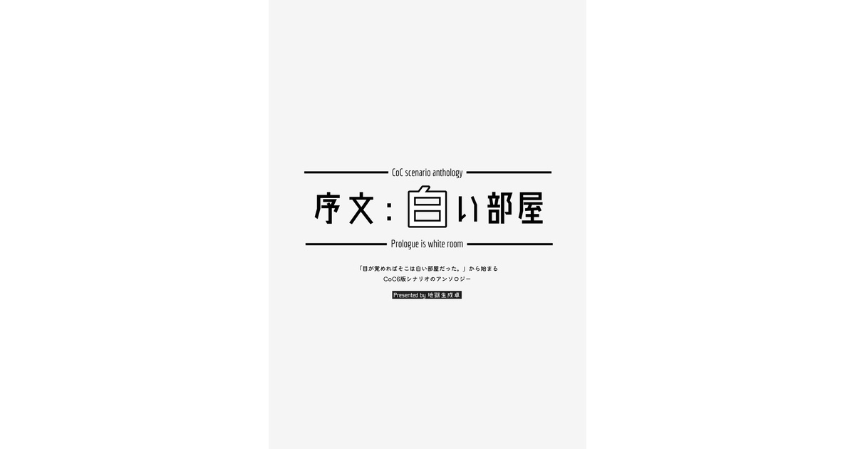 クトゥルフ神話TRPG6版】序文：白い部屋【シナリオ集】SPLL:E190312 
