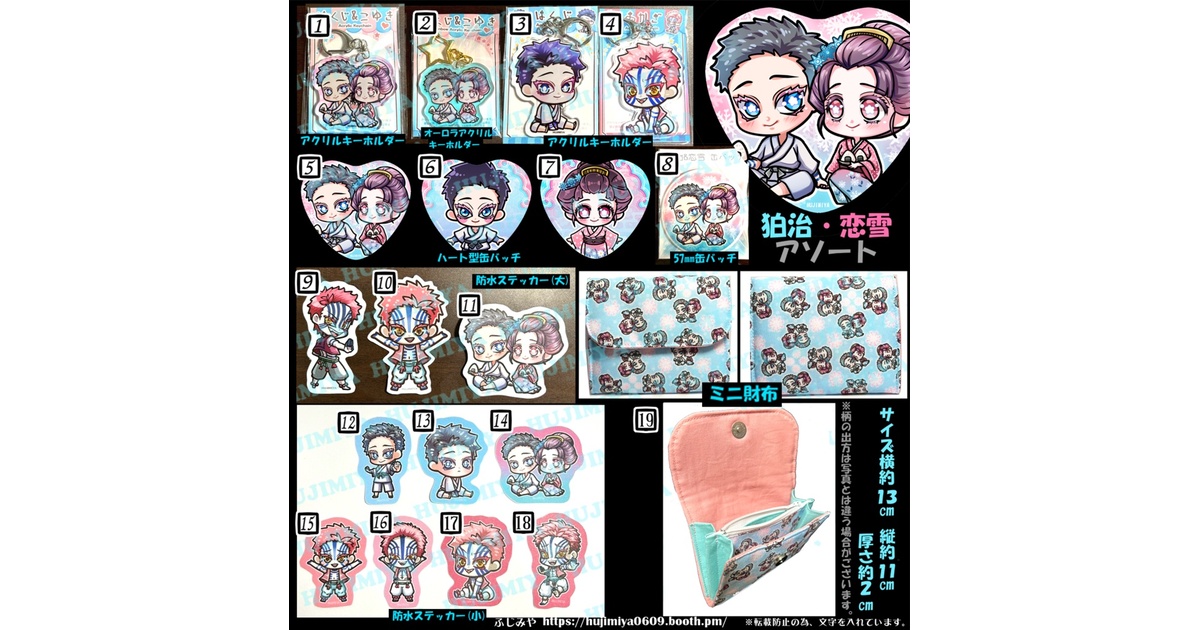 鬼滅の刃☆ 狛治・恋雪☆アソート - ふじみや(不死身家小分隊) - BOOTH