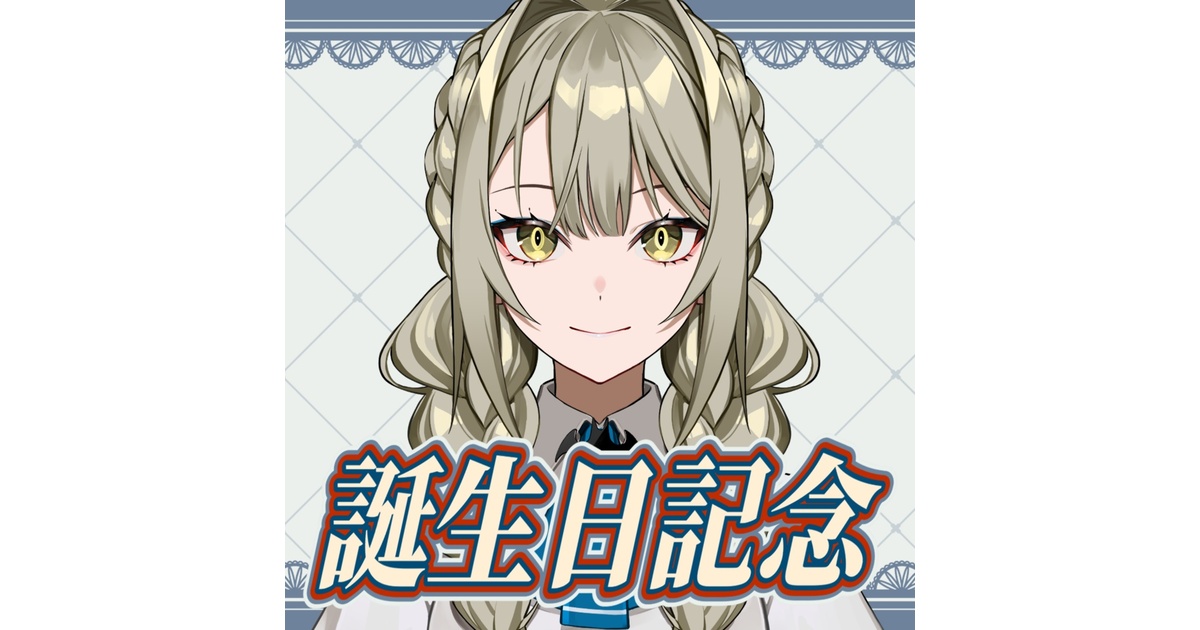 受注生産】九条棗 誕生日記念グッズ 2024 - にゃつめブース - BOOTH