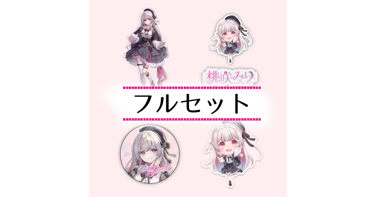 🍑受注生産🫖】デビュー記念グッズフルセット！ - 桃咲みり🍑🫖-ピーチ