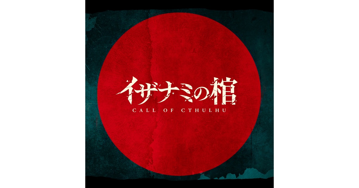 イザナミの棺』SPLL:E194706 - R'lyeh-TRPG専門店 - BOOTH