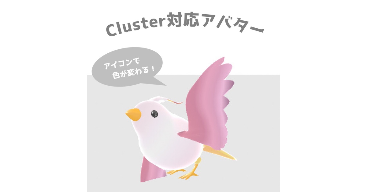 無料版あり) Cluster用アイコンで色が変わる小鳥アバター - か