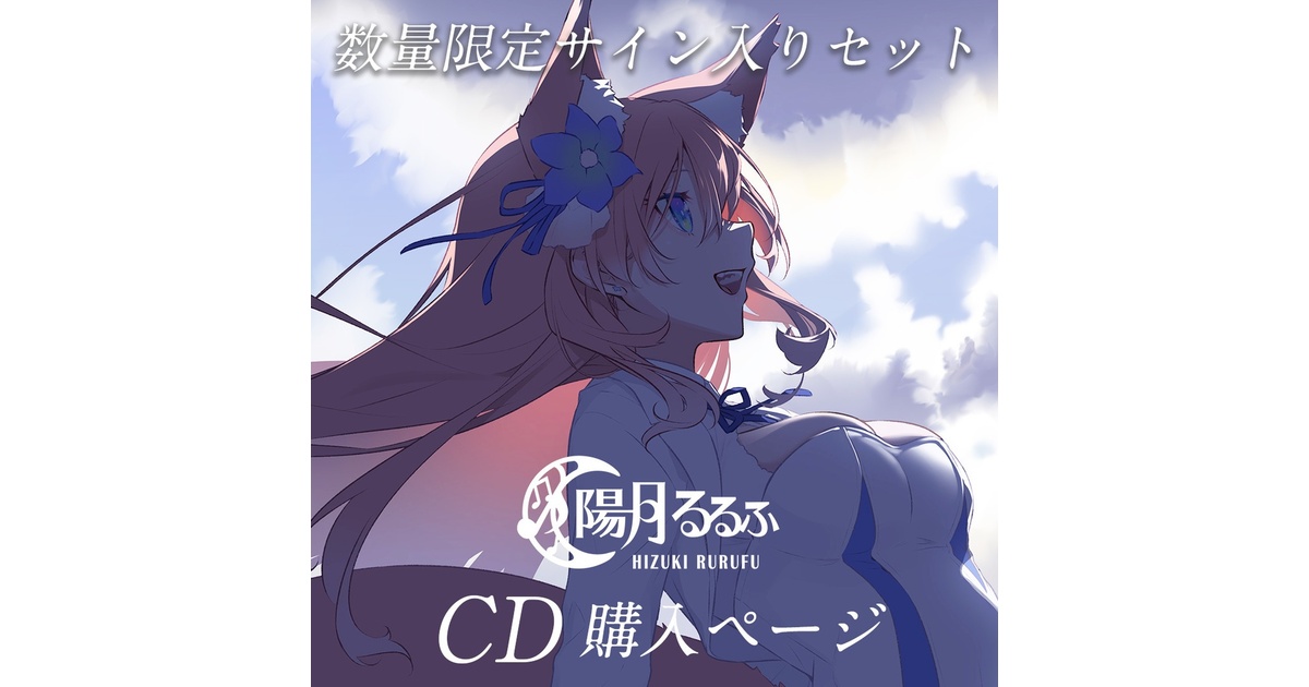 サイン入りCDセット - 陽月るるふ公式Booth - BOOTH