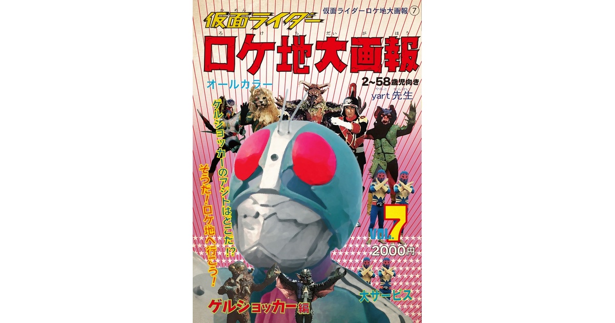 ロケ地大画報vol.7 ゲルショッカー編 - daigaho - BOOTH