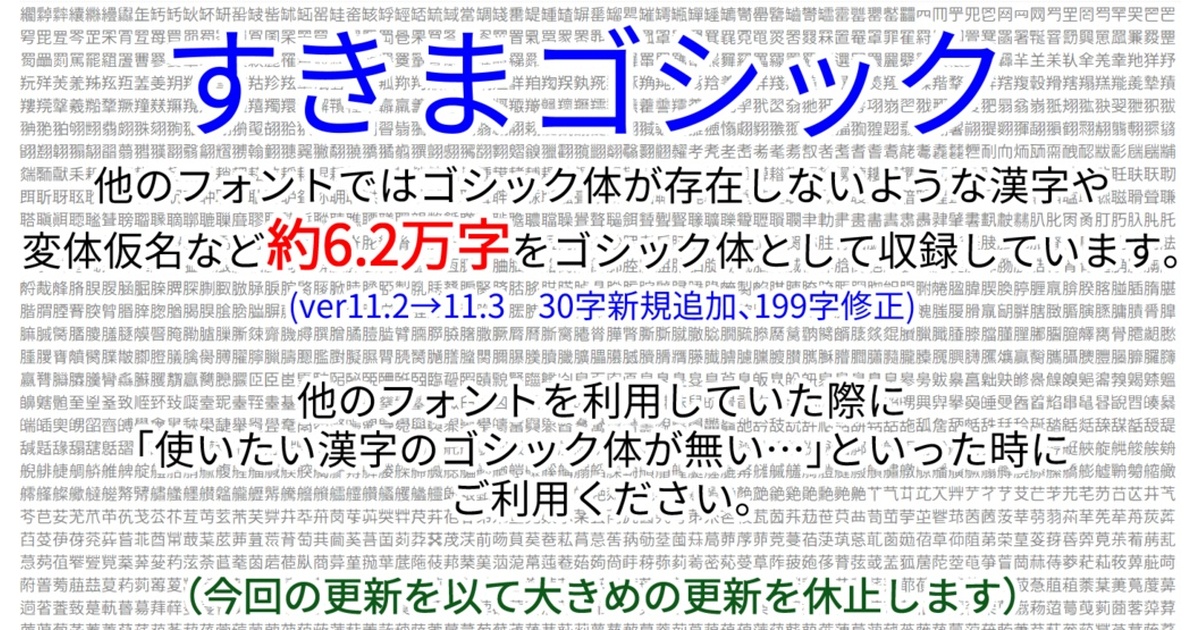 対応漢字数61900字】すきまゴシック【𰻞（びゃん）・𱁬（たいと）・𰽔