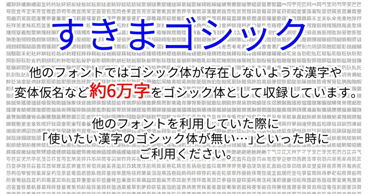 対応漢字数59800字】すきまゴシック【𰻞（びゃん）・𱁬（たいと