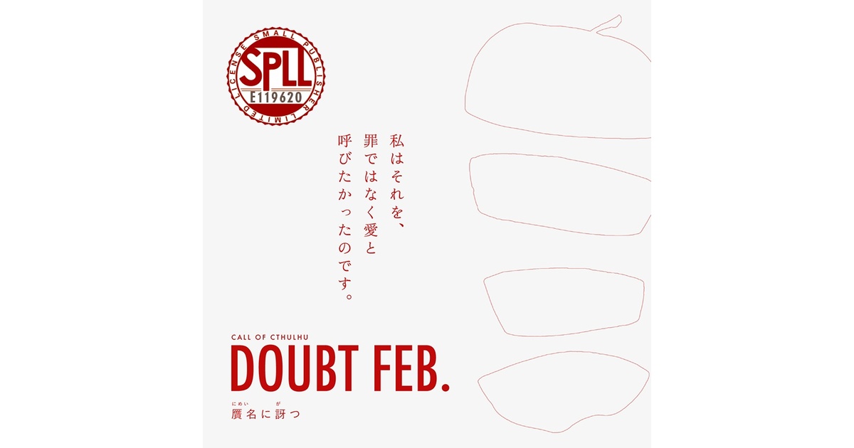 贋名に訝つ ◇ COC：SPLL:E119620 - 薬罐堂 - BOOTH