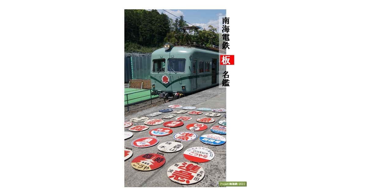 南海番号板６１０５先頭車 DSC02781.JPG