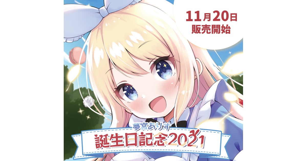 夢宮ありす1周年記念グッズ - バーチャルメイド喫茶『ますかれー