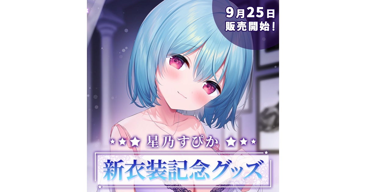 星乃すぴか新衣装イラスト記念グッズ - バーチャルメイド喫茶