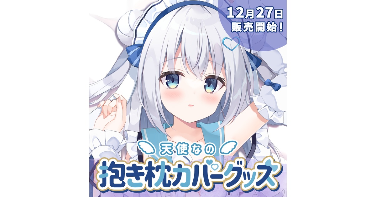 天使なの抱き枕カバー&おっぱいマウスパッド - バーチャルメイド喫茶