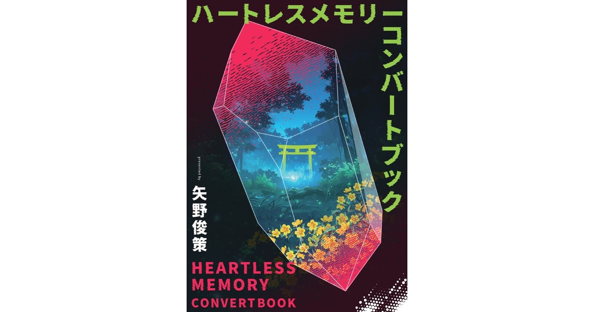ハートレスメモリーコンバートブック（1話のみ） - 矢野俊策のTRPG部屋