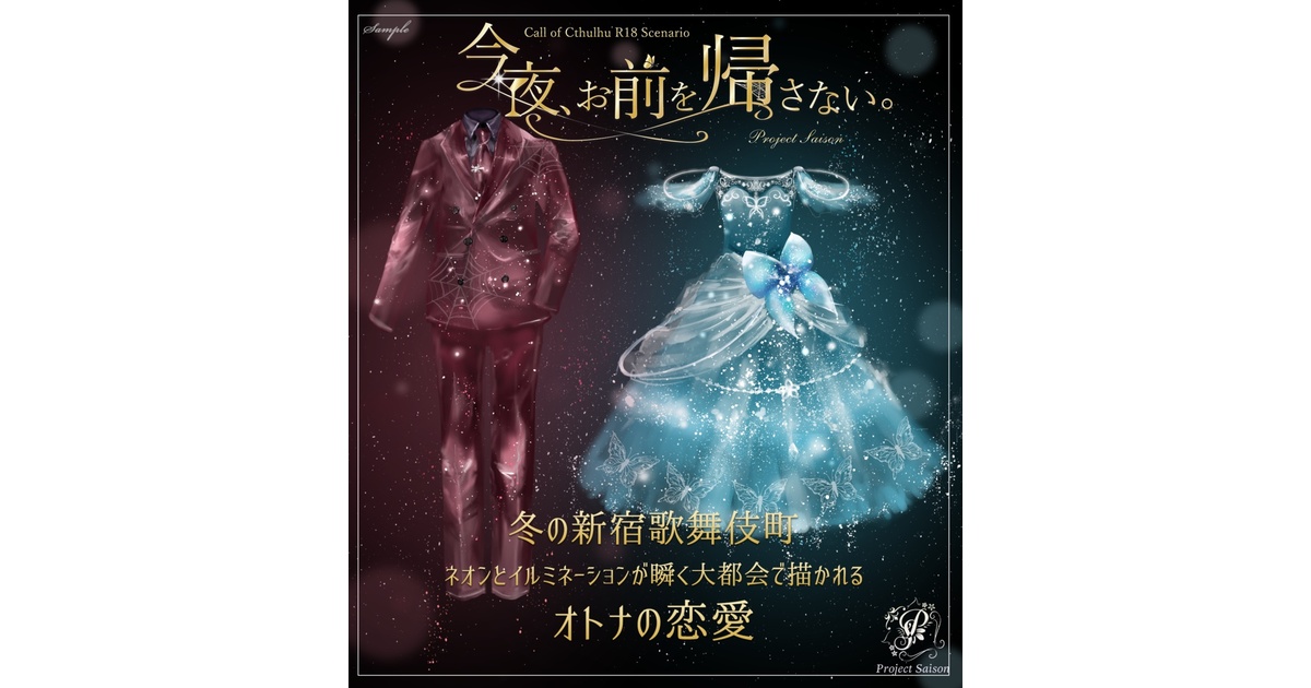 CoCR18シナリオ「今夜、お前を帰さない。」/フリー立ち絵素材