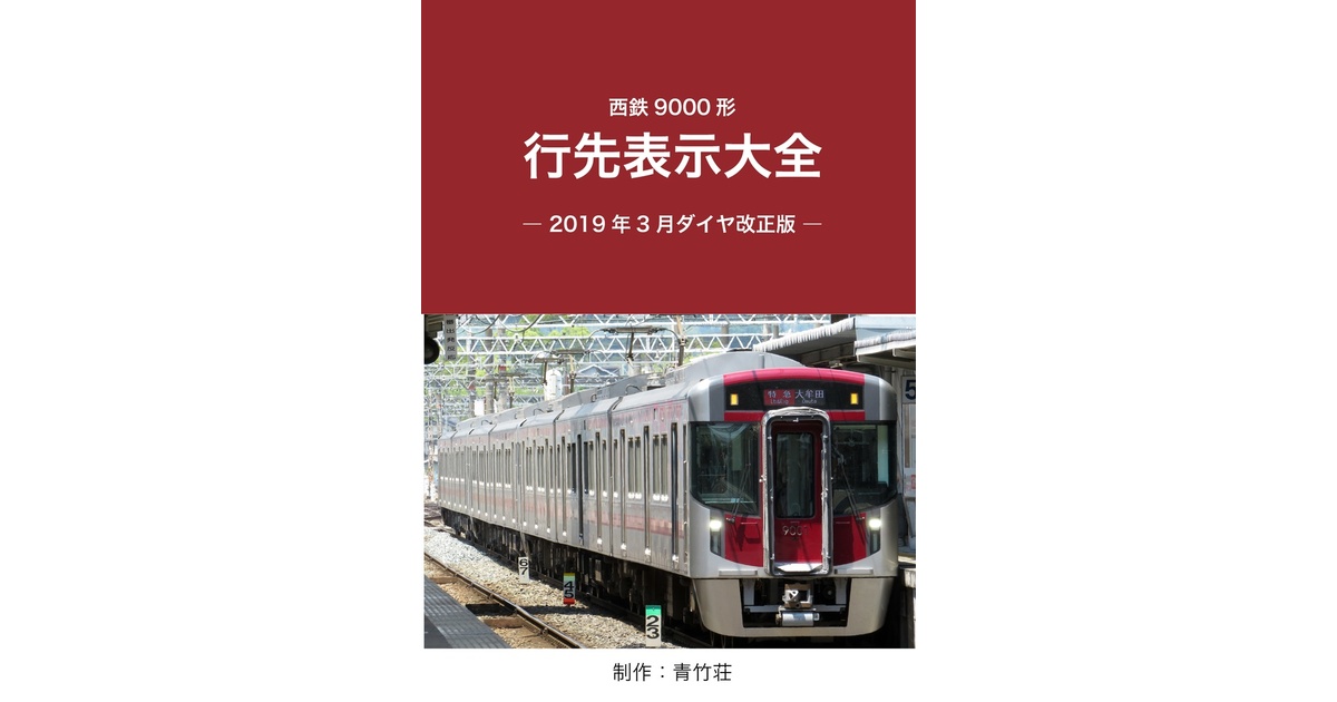 西鉄 小糸書体方向幕 鉄道部品