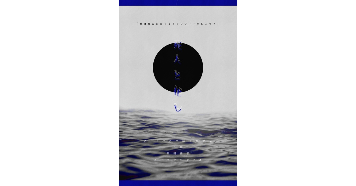 死人と化し【CoC6版シナリオ】SPLL:E108601 - あめふり幽霊堂