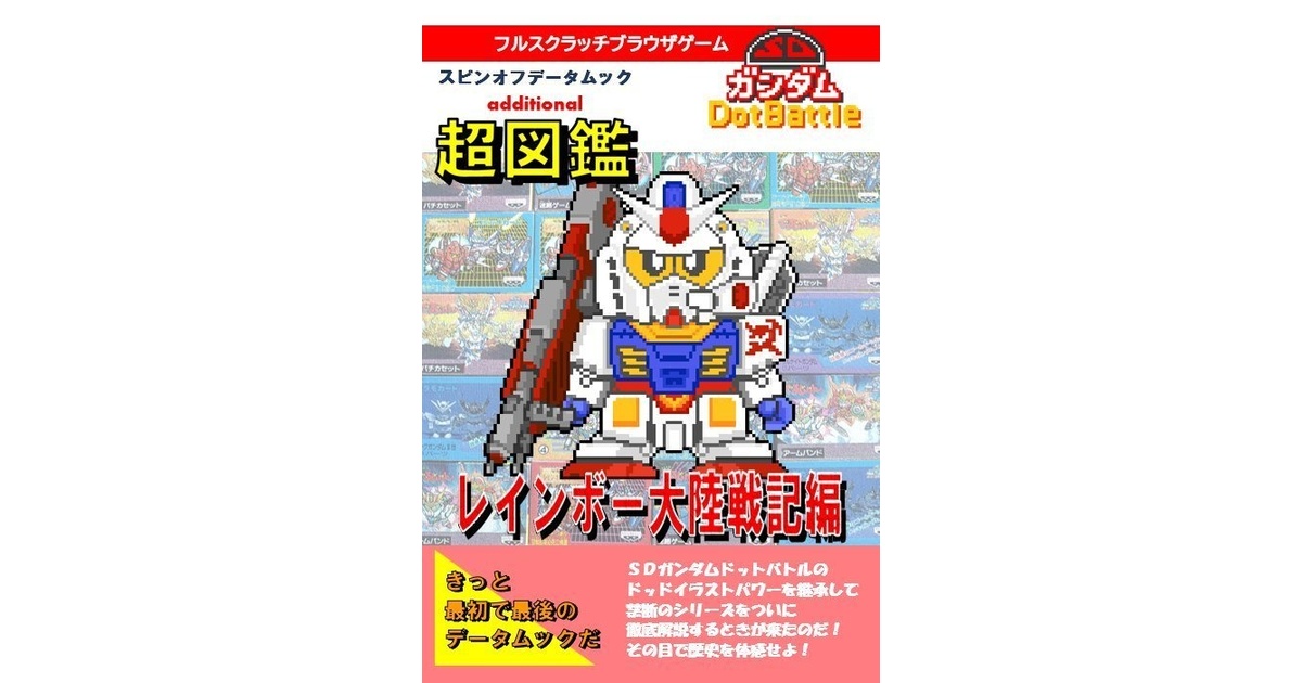 SDDB超図鑑 レインボー大陸戦記編 - killermaster - BOOTH