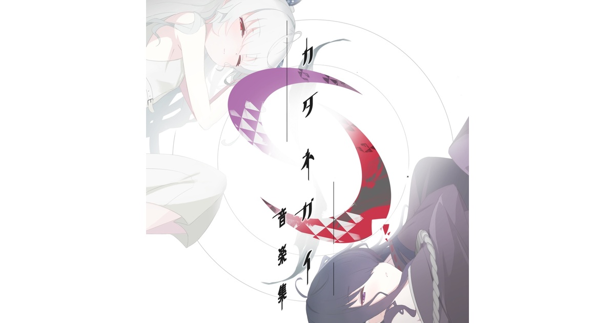 カタネガイ 音楽集 【送料無料】 - Sprite Recordings / cittan* - BOOTH