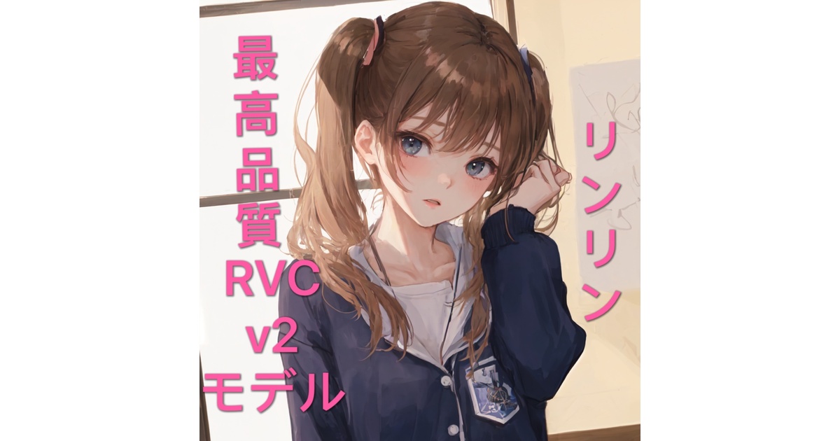 最高品質 RVCv2モデル「リンリン」可愛さ満点♡ - sumireyoko - BOOTH
