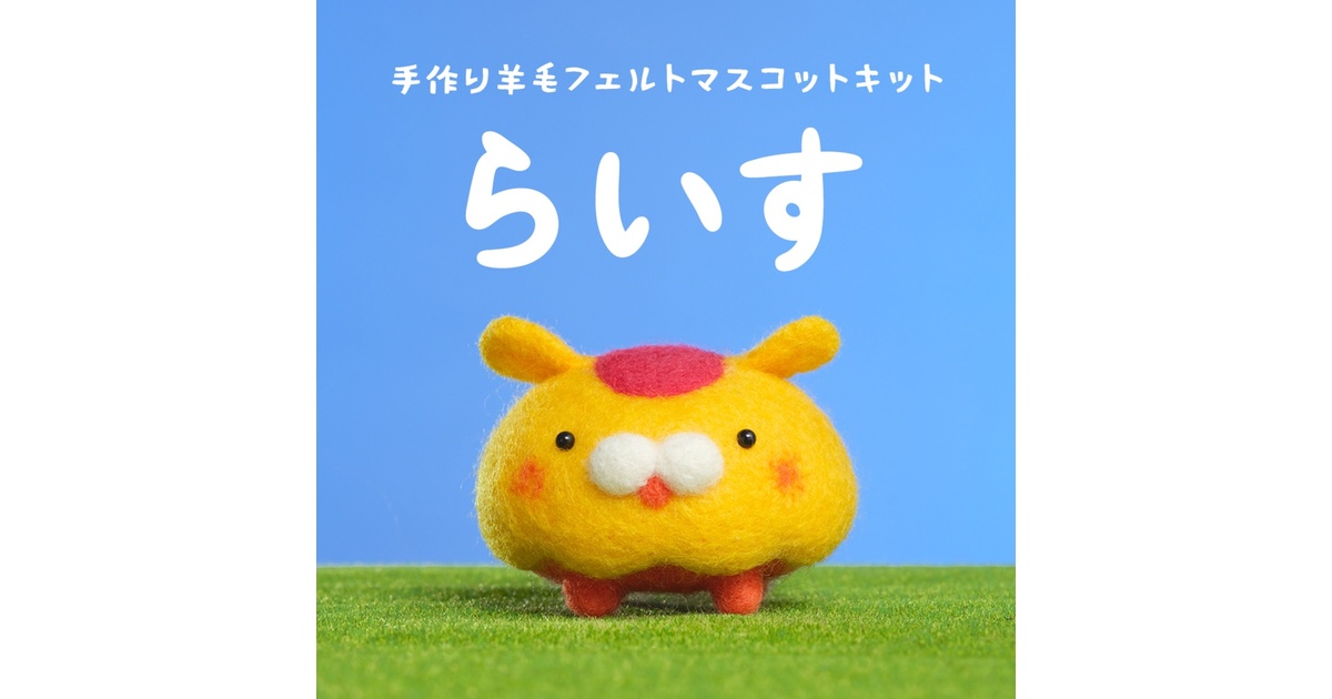 おむらいす食堂】手作り羊毛フェルトマスコットキット「らいす」 - お