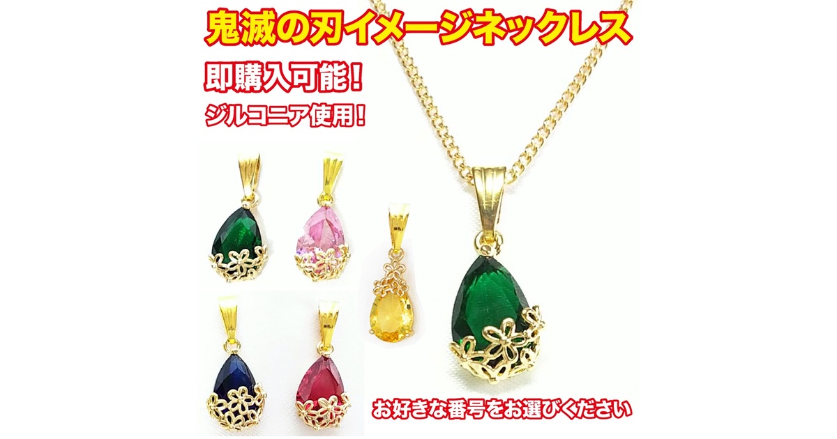 鬼滅の刃　ねずこネックレスと記念メダル 鬼滅の刃』キャラクターモチーフの本格ネックレスが登場