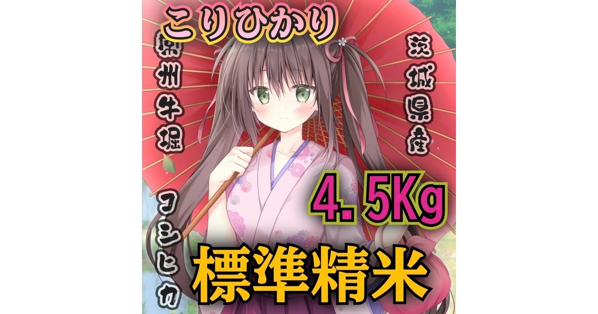 こりひかり 令和7年 標準精米 4.5Kg 複数購入発送不可 1会計1点で