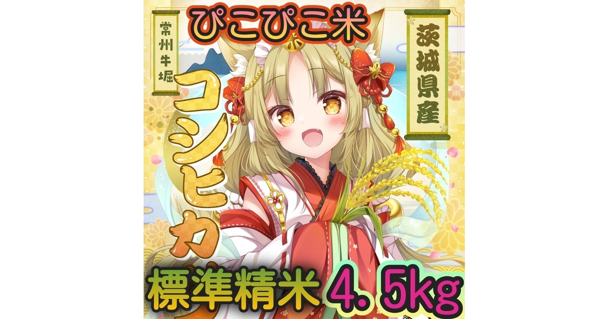 ぴこぴこ米 令和7年 標準精米 4.5Kg 複数購入発送不可 1会計1点で