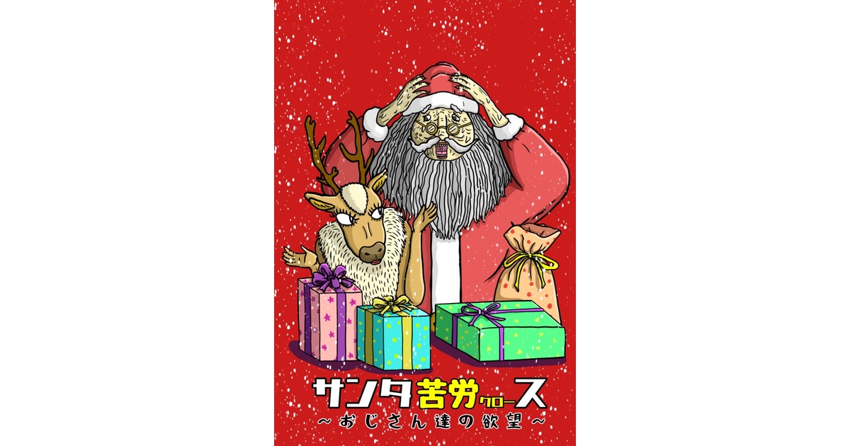 サンタ苦労ス～おじさん達の欲望～（第2版） - corpgames - BOOTH