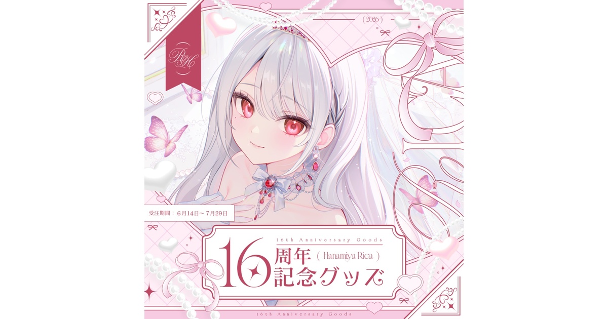 期間限定】花宮莉歌16周年記念グッズ - りかまーけっと！ - BOOTH