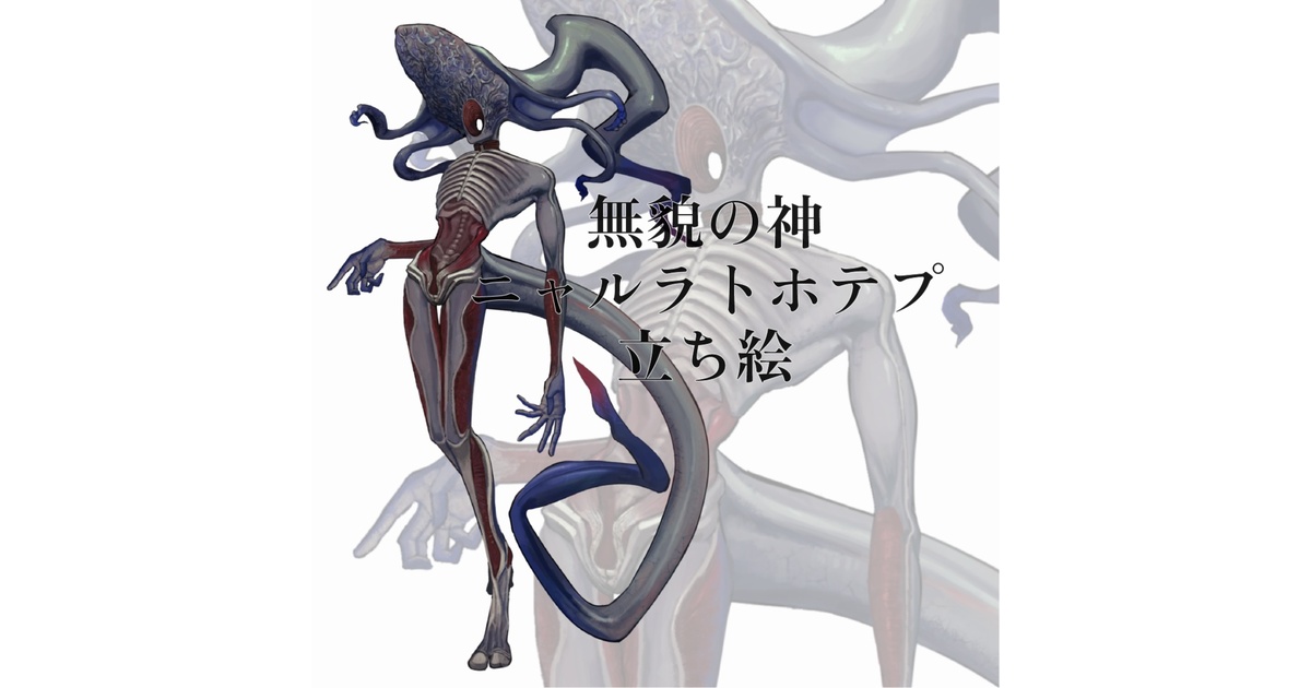 神話生物立ち絵】ニャルラトホテプ【TRPGにどうぞ！】 - 宿屋ヲンジ