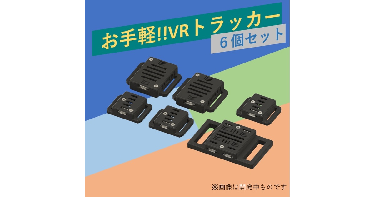 VRトラッカー ぽてとら VRChat向け フルトラ]VRトラッカー 「ぽてとら」 PC周辺機器