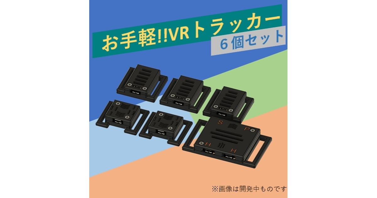 VRChat向け フルトラ]VRトラッカー 「ミントラ」 - potesuto - BOOTH